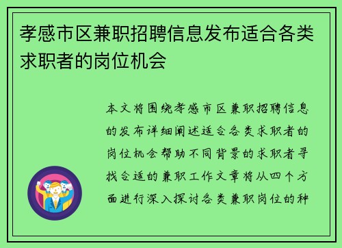 孝感市区兼职招聘信息发布适合各类求职者的岗位机会