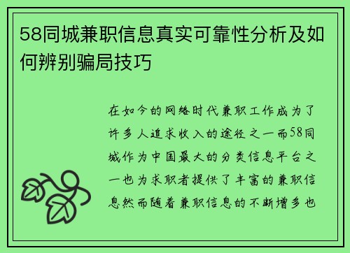 58同城兼职信息真实可靠性分析及如何辨别骗局技巧