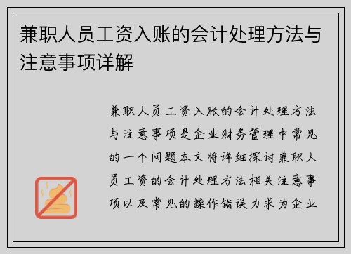 /uploads/images/20250729/jian-zhi-ren-yuan-gong-zi-ru-zhang-de-kuai-ji-chu-li-fang-fa-yu-zhu-yi-shi-xiang-xiang-jie.webp