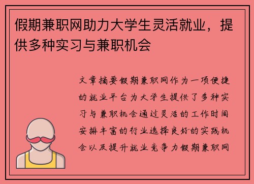 假期兼职网助力大学生灵活就业，提供多种实习与兼职机会