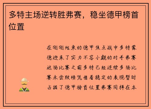 多特主场逆转胜弗赛，稳坐德甲榜首位置
