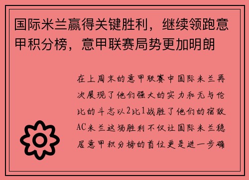 国际米兰赢得关键胜利，继续领跑意甲积分榜，意甲联赛局势更加明朗