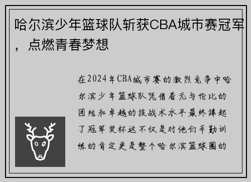 哈尔滨少年篮球队斩获CBA城市赛冠军，点燃青春梦想