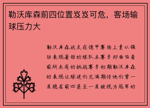 勒沃库森前四位置岌岌可危，客场输球压力大