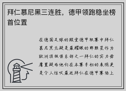 拜仁慕尼黑三连胜，德甲领跑稳坐榜首位置