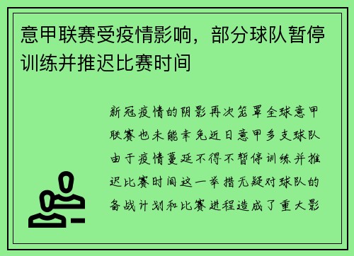 意甲联赛受疫情影响，部分球队暂停训练并推迟比赛时间