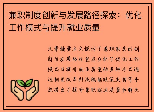 兼职制度创新与发展路径探索：优化工作模式与提升就业质量