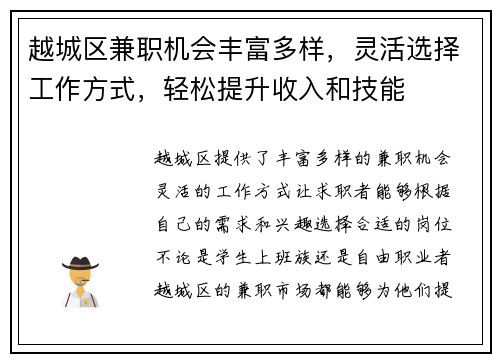 越城区兼职机会丰富多样，灵活选择工作方式，轻松提升收入和技能