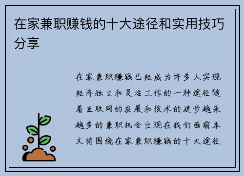在家兼职赚钱的十大途径和实用技巧分享