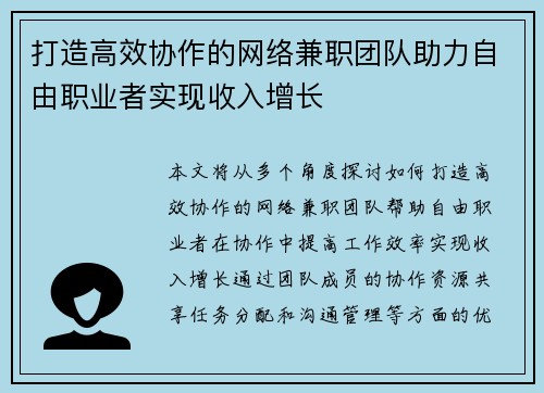 打造高效协作的网络兼职团队助力自由职业者实现收入增长