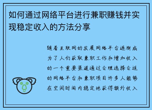 如何通过网络平台进行兼职赚钱并实现稳定收入的方法分享